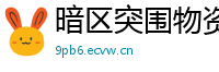 暗区突围物资透视：助力游戏胜利的关键